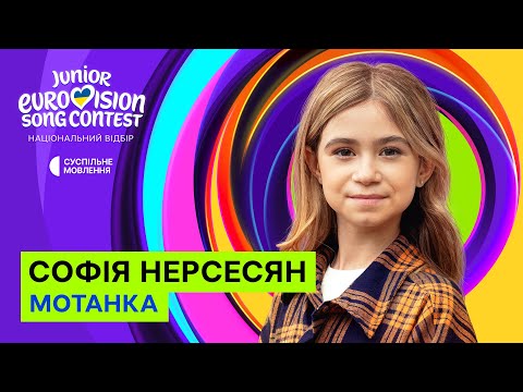 Видео: Софія Нерсесян – Мотанка | Нацвідбір на Дитяче Євробачення-2025