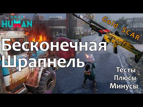 Видео: Once Human - Бесконечная шрапнель - [Gold SOCR]  #oncehumanshrapnel #oncehumanbuild