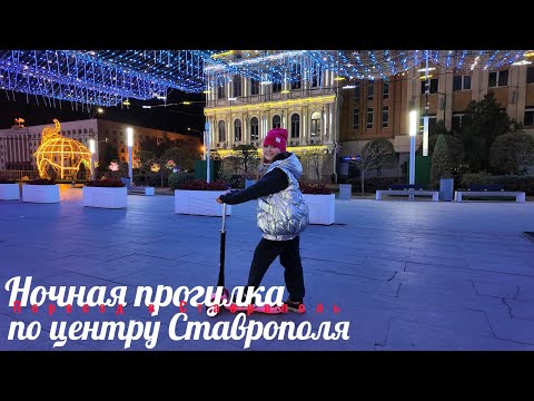 Видео: Ночной Ставрополь/Осенняя прогулка по центру
