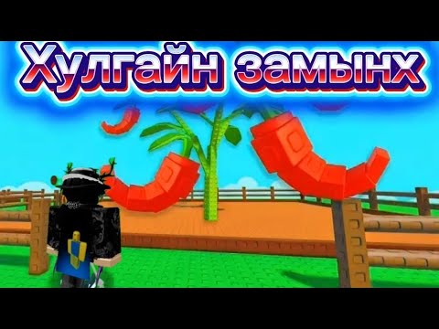 Видео: Гоё харагдвал хус! | Grow a Garden |