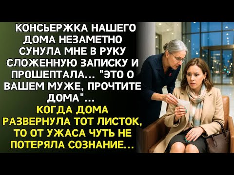 Видео: ИСТОРИЯ ДО СЛËЗ： Это о вашем муже  шепнула консьержка, передавая записку. Прочитав её, я онемела...