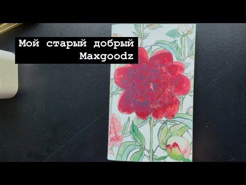 Видео: Миленький maxgoodz и как я рисую сейчас