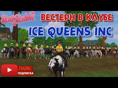 Видео: Вестерн в клубе "Ice Queens Inc" в игре Star Stable | Как проходят тренировки Western Pleasure