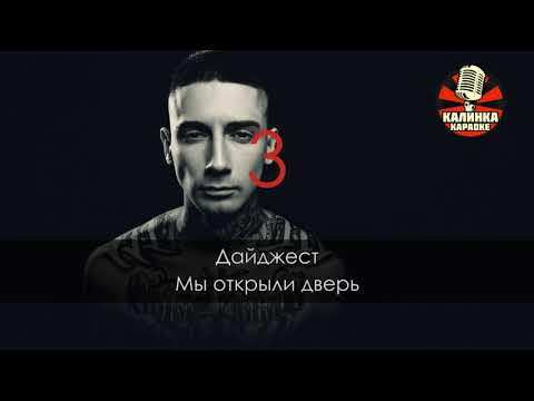 Видео: Bumble Beezy - ДАЙДЖЕСТ караоке (топовый минус)