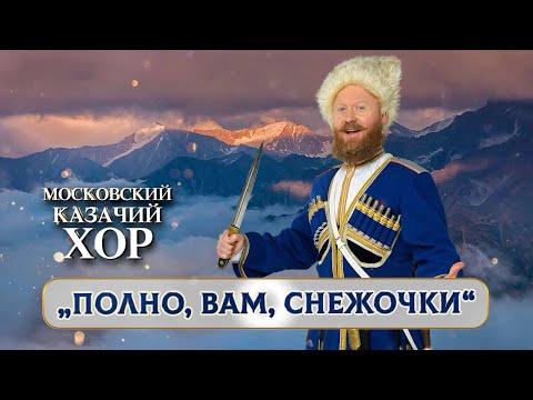 Видео: «Полно,вам,снежочки» - Московский Казачий Хор 
