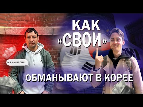 Видео: Работа в Корее 2024. Как обманывают и кидают в Южной Корее?