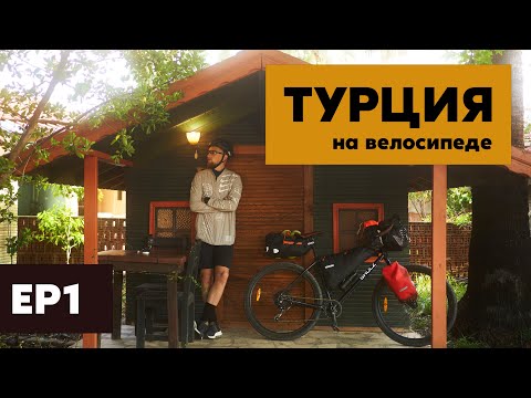 Видео: Мое первое велопутешествие! На велосипеде по Турции (1 эпизод)