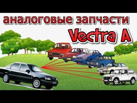 Видео: Взаимозаменяемость Запчастей Опель Вектра А с другими Автомобилями || Opel Vectra A