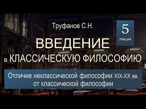 Видео: Введение в классическую философию. Лекция 5. Отличие неклассической философии от классической.