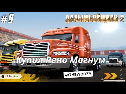 Видео: Дальнобойщики 2. Покупка Рено магнум. King of the Road