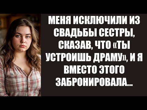 Видео: МЕНЯ ИСКЛЮЧИЛИ ИЗ СВАДЬБЫ СЕСТРЫ, СКАЗАВ, ЧТО «ТЫ УСТРОИШЬ ДРАМУ», И Я ВМЕСТО ЭТОГО ЗАБРОНИРОВАЛА