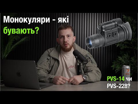 Видео: Типи ПНБ - Монокуляри. Які бувають, як виглядає ринок?