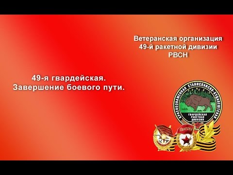Видео: 49-я гвардейская.  Завершение боевого пути.