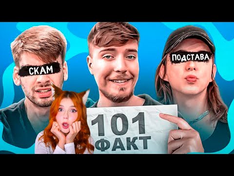 Видео: MrBeast  - 101 ФАКТ О КОМАНДЕ МИСТЕРА БИСТА РЕАКЦИЯ