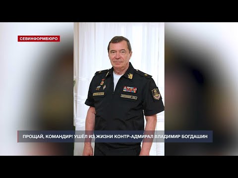 Видео: Таранивший крейсер США у берегов Севастополя контр-адмирал Богдашин ушёл из жизни