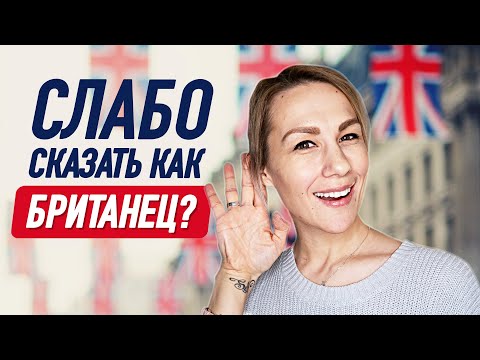 Видео: Как британцы произносят 40 самых популярных английских слов