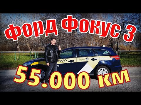 Видео: 55.000км за 10 МЕСЯЦЕВ на ДИЗЕЛЬНОМ ФОРД ФОКУС 3 в ТАКСИ, КАКИЕ БЫЛИ ПРОБЛЕМЫ и ТАК ЛИ НАДЕЖЕН ФОРД?