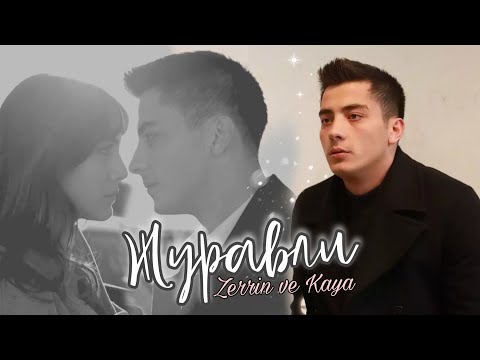 Видео: Зеррин и Кая #uzakşehir Kaya ve Zerrin