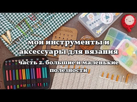 Видео: блокаторы, моточницы, маркеры, полезные мелочи. мои аксессуары для вязания