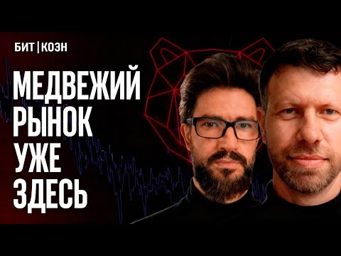 Видео: НАЧАЛО МЕДВЕЖЬЕГО РЫНКА? ЛИКВИДАЦИЯ КРИПТЫ | МАКС БИТ И ВЛАД КОЭН