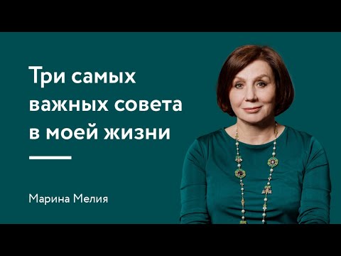 Видео: Три самых важных совета в моей жизни