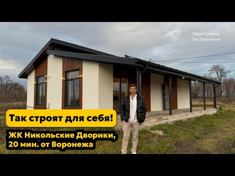 Видео: Дом 🏡  для себя в 20 минутах от Воронежа | Высокие потолки, продуманный ремонт и тихое место
