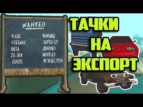 Видео: GTA SA - ЭКСПОРТ МАШИН ПО СПИСКУ