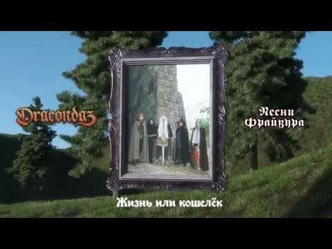 Видео: Dracondaz - Песни Фрайвура