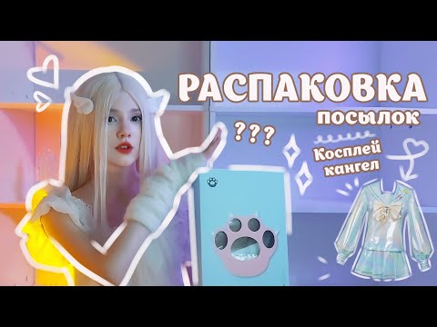 Видео: РАСПАКОВКА посылок с ALIEXPRESS!! КОСПЛЕЙ на Кангел!! ૮꒰ ˶• ༝ •˶꒱ა ♡