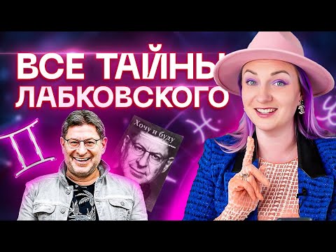 Видео: Все тайны гороскопа Михаила Лабковского. Разбор астролога Ирины Чукреевой