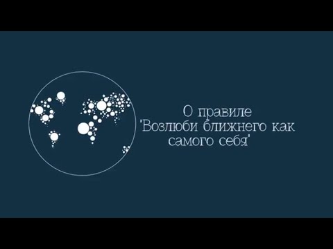 Видео: О правиле "возлюби ближнего как самого себя". Цикл передач "Последнее поколение"