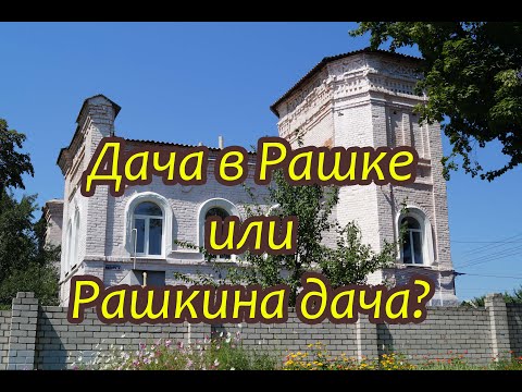 Видео: Про Рашкину дачу конкретно