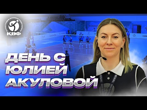 Видео: ВЛОГ. ОДИН ДЕНЬ С ЮЛИЕЙ АКУЛОВОЙ |  РЕФЕРИ МЕЖДУНАРОДНОЙ КАТЕГОРИИ | ПЕРВЫЙ ТУР.