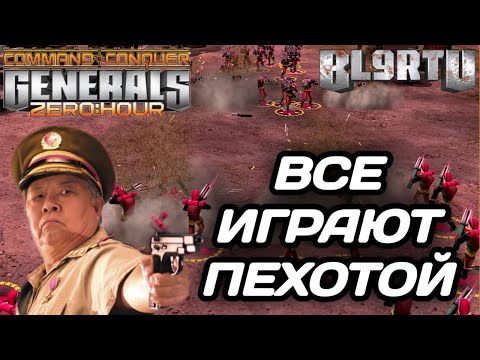 Видео: ВСЕ ИГРАЮТ ТОЛЬКО ПЕХОТОЙ "КАЖДЫЙ САМ ЗА СЕБЯ" В GENERALS ZERO HOUR