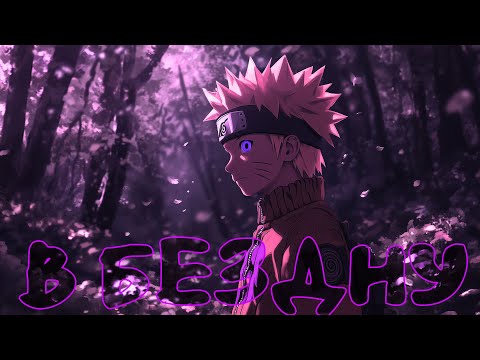 Видео: В БЕЗДНУ | Наруто Альтернативный сюжет