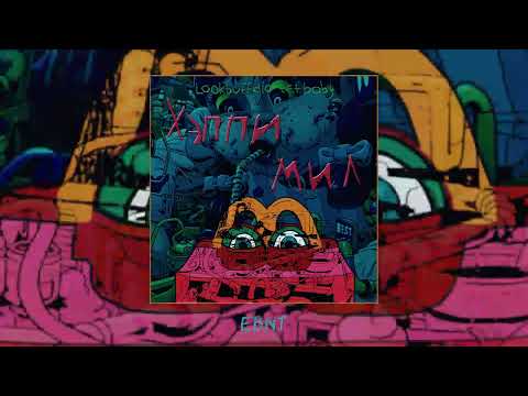 Видео: LOOKBUFFALO, tet baby - ХЭППИ МИЛ (Официальная премьера альбома)
