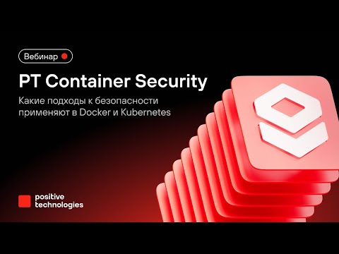 Видео: PT Container Security: какие подходы к безопасности применяют в Docker и Kubernetes?