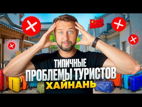 Видео: Типичные проблемы туриста при выборе тура на о. Хайнань, Китай. Подкаст Павла Георгиева.