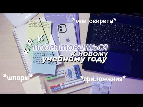 Видео: Как Подготовиться К Новому Учебному Году ✨ BACK TO SCHOOL Советы Для Школы