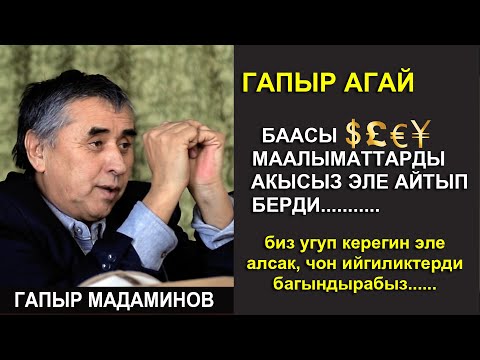 Видео: ГАПЫР АГАЙ БААСЫ ЧЕКСИЗ МААЛЫМАТТАРДЫ АКЫСЫЗ ЭЛЕ айтып берди