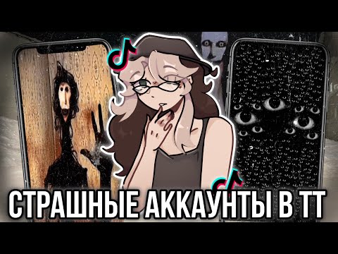 Видео: Страшные аккаунты в TikTok! Хеллоунский выпуск!