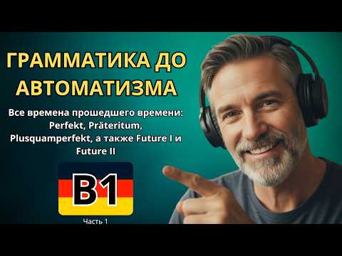 Видео: 100 ФРАЗ С ГРАММАТИКОЙ B1 - Perfekt, Präteritum, Plusquamperfekt - также Future I и Future II - Чт.1