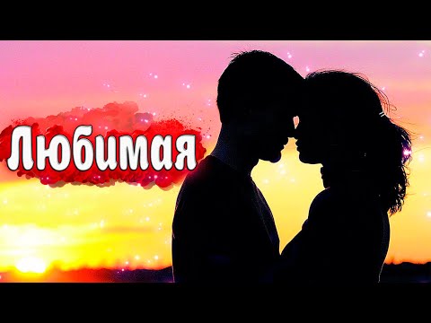 Видео: Просто Шикарная Песня! Послушайте! Любимая!