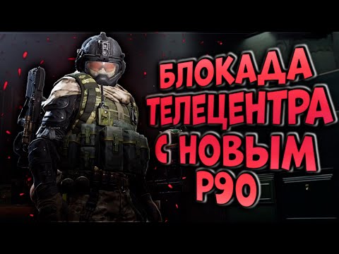 Видео: БЛОКАДА ТЕЛЕЦЕНТРА С НОВЫМ Р90 В ARENA BREAKOUT!