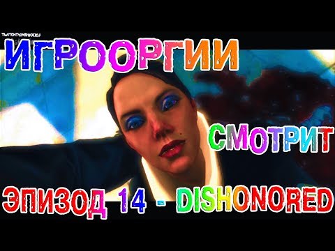 Видео: БЕЗ ЦЕНЗУРЫ-NightWayfarer(Игрооргии)СМОТРИТ : Эпизод 14 - DISHONORED