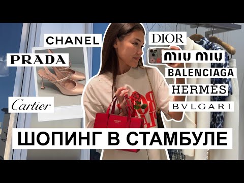 Видео: Люкс ШОПИНГ в Стамбуле - обзор бутиков, цены 2023. ЧАСЫ МЕЧТЫ. Влог