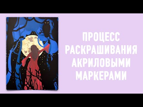 Видео: 🌕⭐️РАСКРАШИВАЮ АШЕТ МАРКЕРАМИ LANGUO⭐️🌑