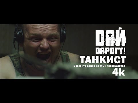 Видео: Дай Дарогу! - Танкист (Клип) W.O.T.