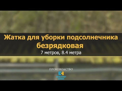 Видео: Обзор - Безрядковая жатка для уборки подсолнечника Sunmaster NEO