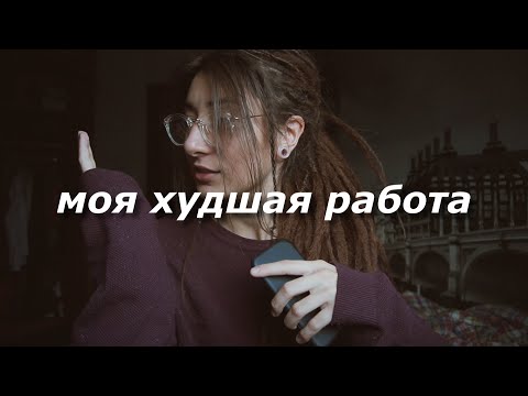 Видео: кул стори: моя самая ужасная работа